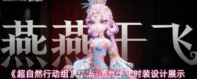 《超自然行动组》小满-燕燕于飞时装设计展示-第1张-手游攻略-GASK