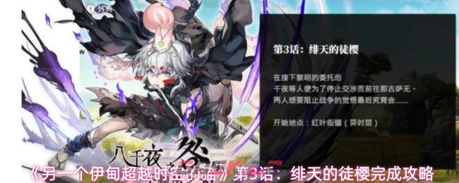 《另一个伊甸超越时空的猫》第3话：绯天的徒樱完成攻略-第1张-手游攻略-GASK