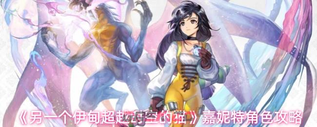 《另一个伊甸超越时空的猫》嘉妮特角色攻略-第1张-手游攻略-GASK