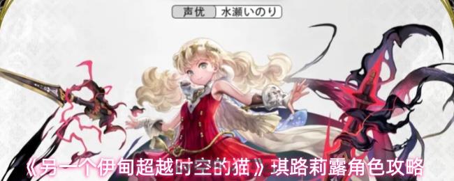 《另一个伊甸超越时空的猫》琪路莉露角色攻略-第1张-手游攻略-GASK