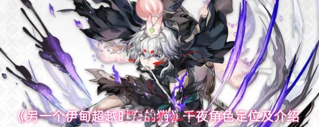 《另一个伊甸超越时空的猫》千夜角色定位及介绍