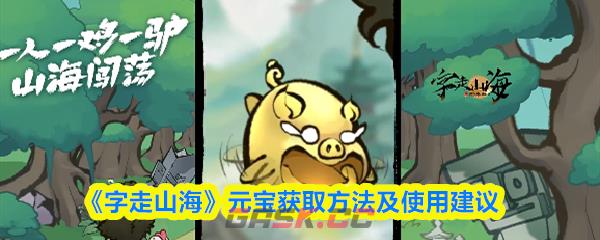 《字走山海》元宝获取方法及使用建议-第1张-手游攻略-GASK