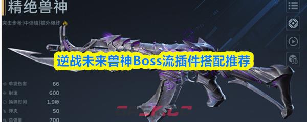 逆战未来兽神Boss流插件搭配推荐-第1张-手游攻略-GASK
