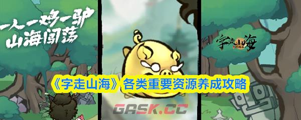 《字走山海》各类重要资源养成攻略-第1张-手游攻略-GASK