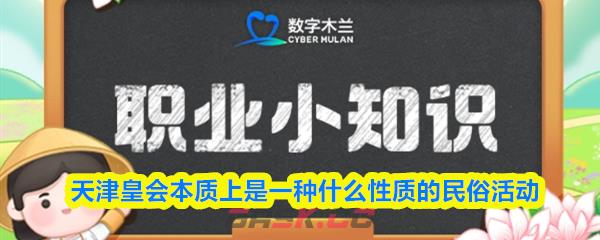 天津皇会本质上是一种什么性质的民俗活动
