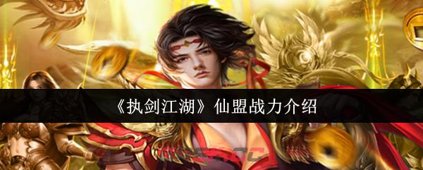 《执剑江湖》仙盟战力介绍-第1张-手游攻略-GASK