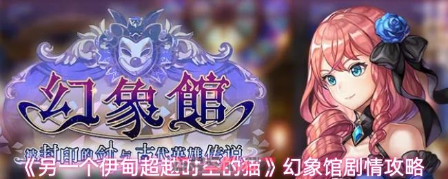 《另一个伊甸超越时空的猫》幻象馆剧情攻略