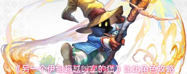 《另一个伊甸超越时空的猫》比比角色攻略-第1张-手游攻略-GASK