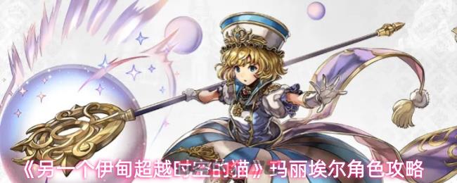 《另一个伊甸超越时空的猫》玛丽埃尔角色攻略