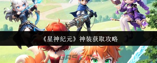 《星神纪元》神装获取攻略-第1张-手游攻略-GASK