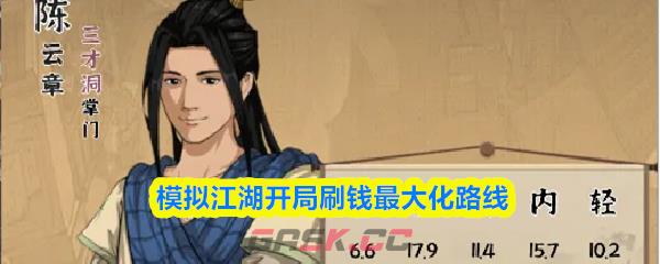 模拟江湖开局刷钱最大化路线