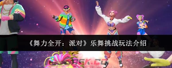 《舞力全开：派对》乐舞挑战玩法介绍