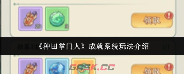 《种田掌门人》成就系统玩法介绍