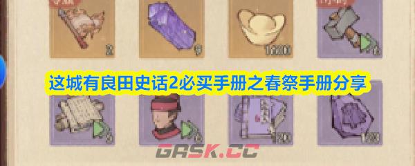 这城有良田史话2必买手册之春祭手册分享