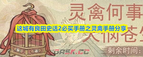 这城有良田史话2必买手册之灵禽手册分享
