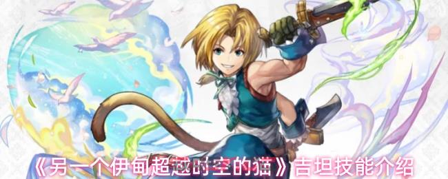 《另一个伊甸超越时空的猫》吉坦技能介绍-第1张-手游攻略-GASK