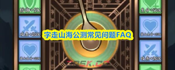 字走山海公测常见问题FAQ-第1张-手游攻略-GASK