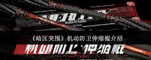 《暗区突围》机动防卫伸缩棍介绍