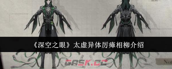 《深空之眼》太虚异体厉瘴相柳介绍