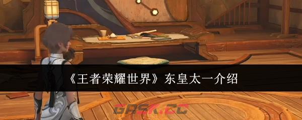 《王者荣耀世界》东皇太一介绍