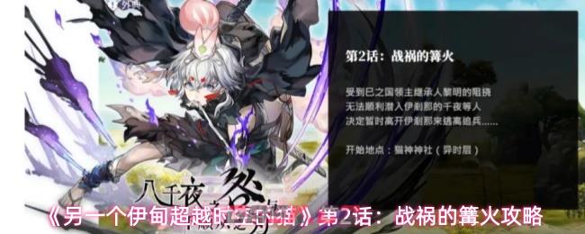 《另一个伊甸超越时空的猫》第2话：战祸的篝火攻略