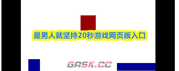 是男人就坚持20秒游戏网页版入口