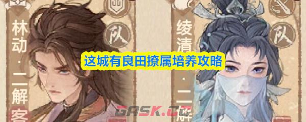 这城有良田撩属培养攻略