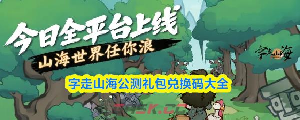字走山海公测礼包兑换码大全-第1张-手游攻略-GASK