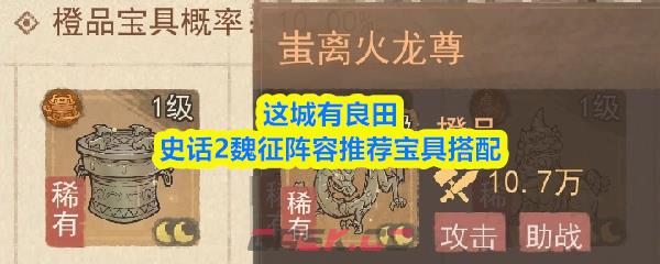 这城有良田史话2魏征阵容推荐宝具搭配