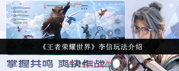 《王者荣耀世界》李信玩法介绍-第1张-手游攻略-GASK