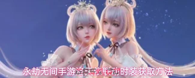 永劫无间手游洛天依联动时装获取方法