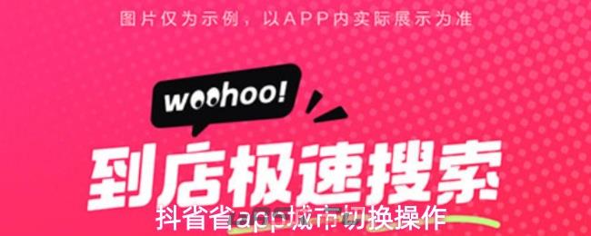 抖省省app城市切换操作