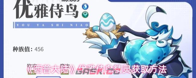 《西普大陆》优雅侍鸟精灵获取方法-第1张-手游攻略-GASK