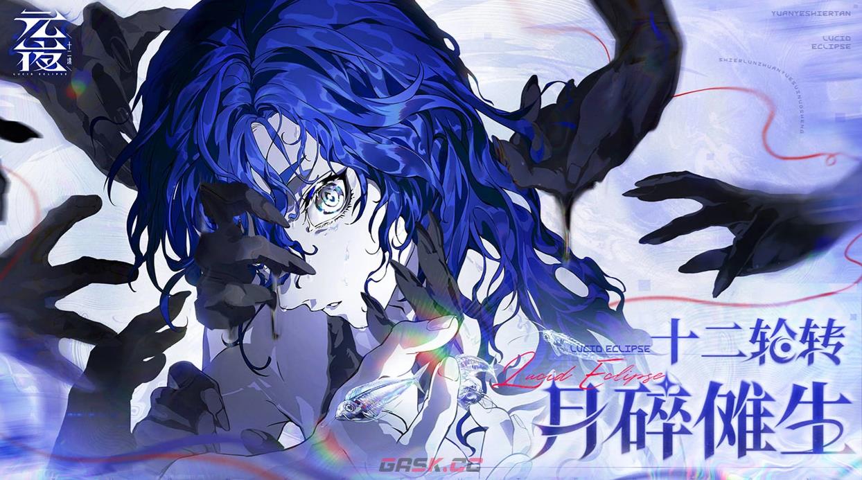 《元夜十二谈》开荒攻略-第2张-手游攻略-GASK