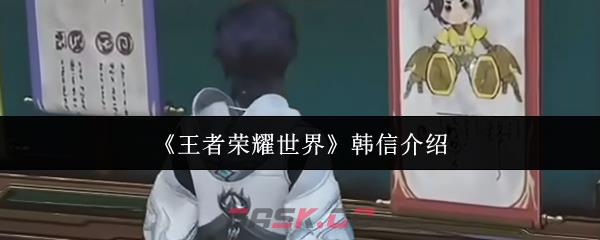 《王者荣耀世界》韩信介绍