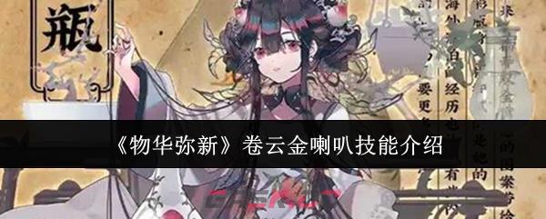 《物华弥新》卷云金喇叭技能介绍-第1张-手游攻略-GASK