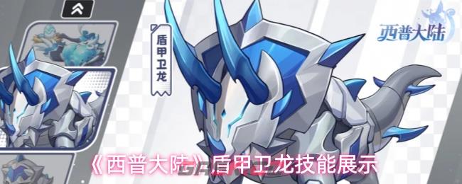 《西普大陆》盾甲卫龙技能展示