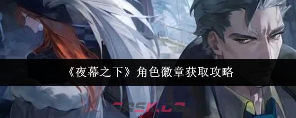 《夜幕之下》角色徽章获取攻略