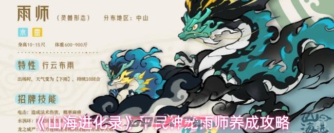 《山海进化录》平民神宠雨师养成攻略-第1张-手游攻略-GASK