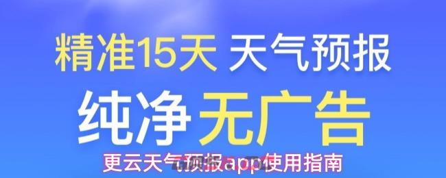 更云天气预报app使用指南-第1张-手游攻略-GASK