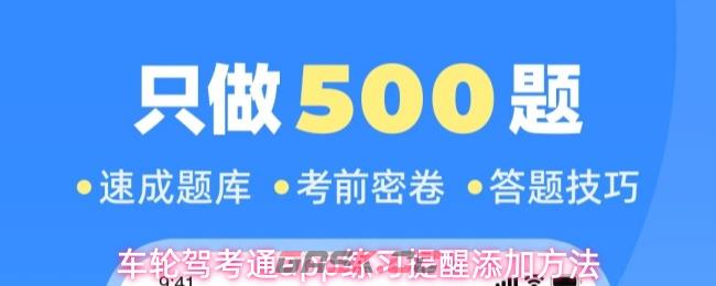 车轮驾考通app练习提醒添加方法-第1张-手游攻略-GASK
