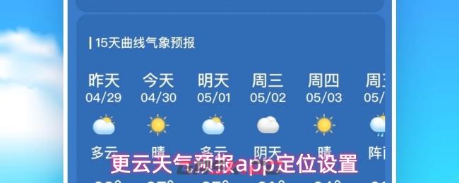 更云天气预报app定位设置