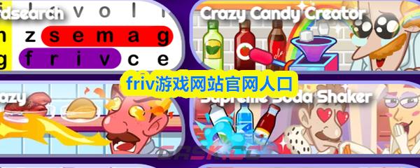 friv游戏网站官网人口-第1张-手游攻略-GASK