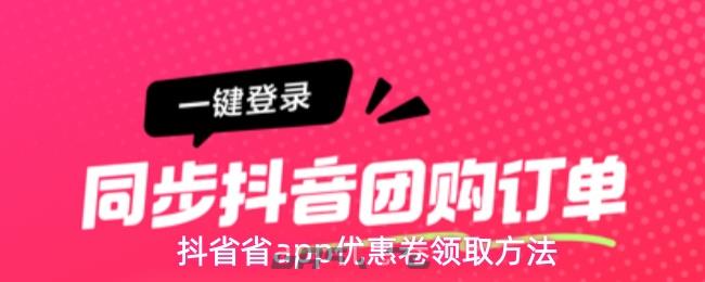抖省省app优惠卷领取方法-第1张-手游攻略-GASK