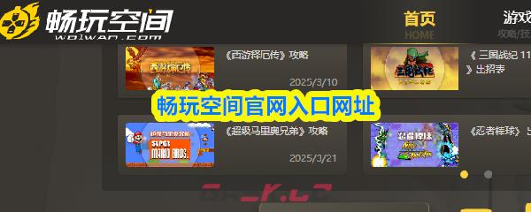 畅玩空间官网入口网址-第1张-手游攻略-GASK