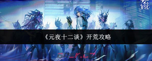 《元夜十二谈》开荒攻略-第1张-手游攻略-GASK