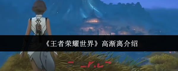 《王者荣耀世界》高渐离介绍-第1张-手游攻略-GASK