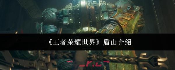 《王者荣耀世界》盾山介绍