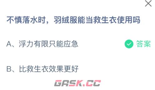 不慎落水时羽绒服能当救生衣使用吗-第2张-手游攻略-GASK