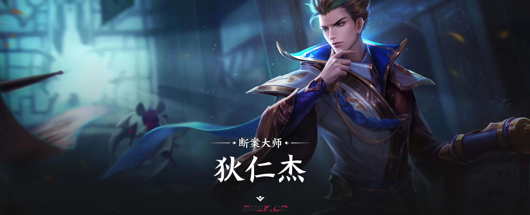 《王者荣耀世界》狄仁杰介绍-第2张-手游攻略-GASK